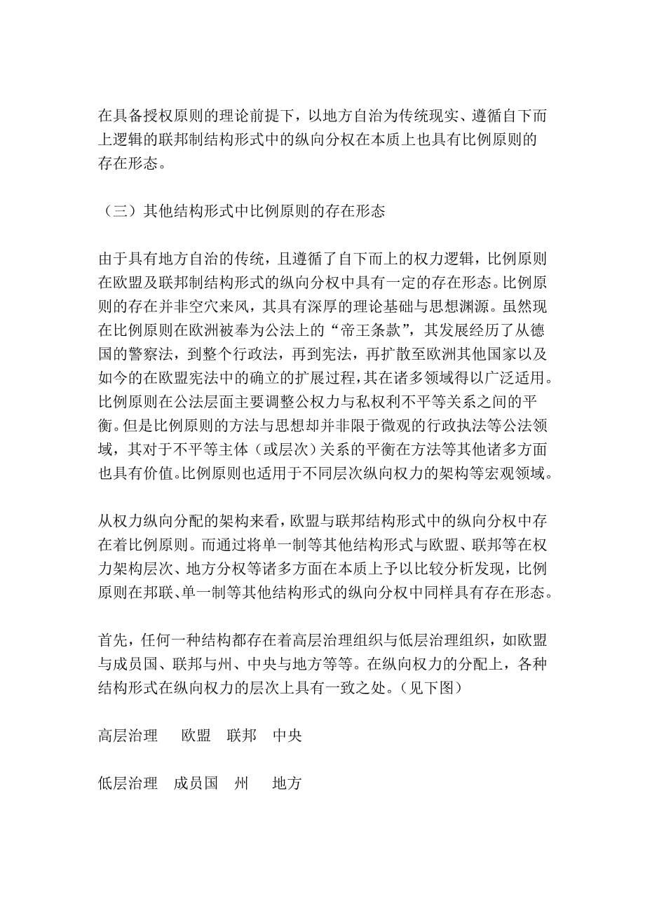 论纵向分权中的比例原则——以欧盟、联邦及单一制为考察对象.doc_第5页