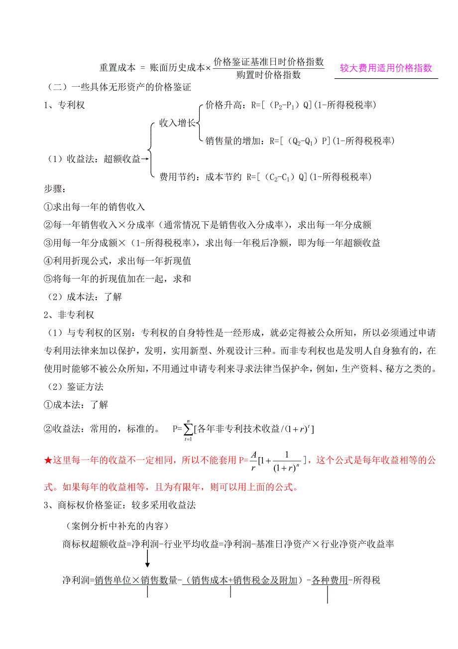 价格鉴证理论与实务 无形资产价格鉴证.doc_第3页