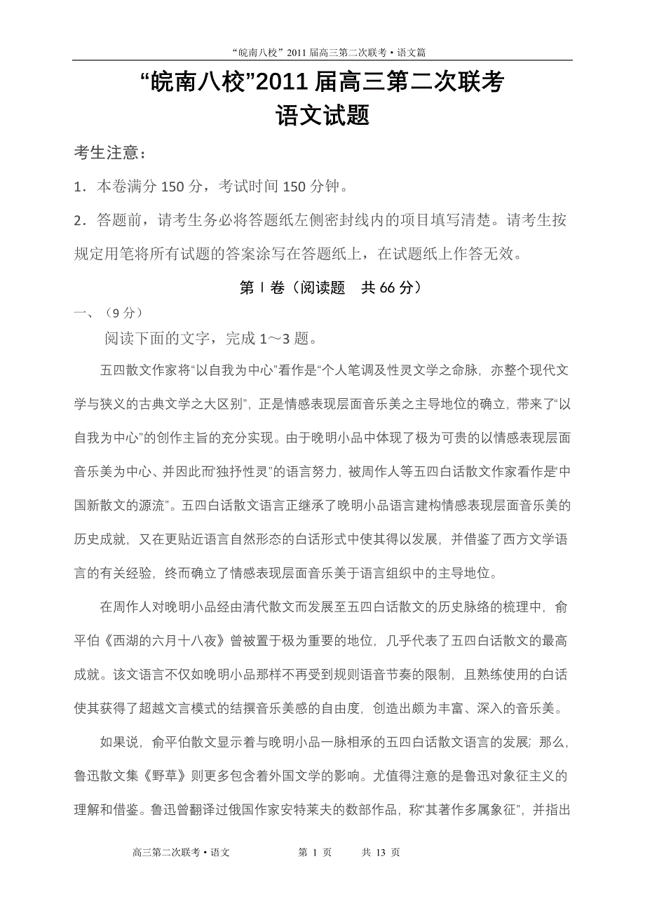 皖南八校2011届高三第二次联考语文试卷..doc_第1页