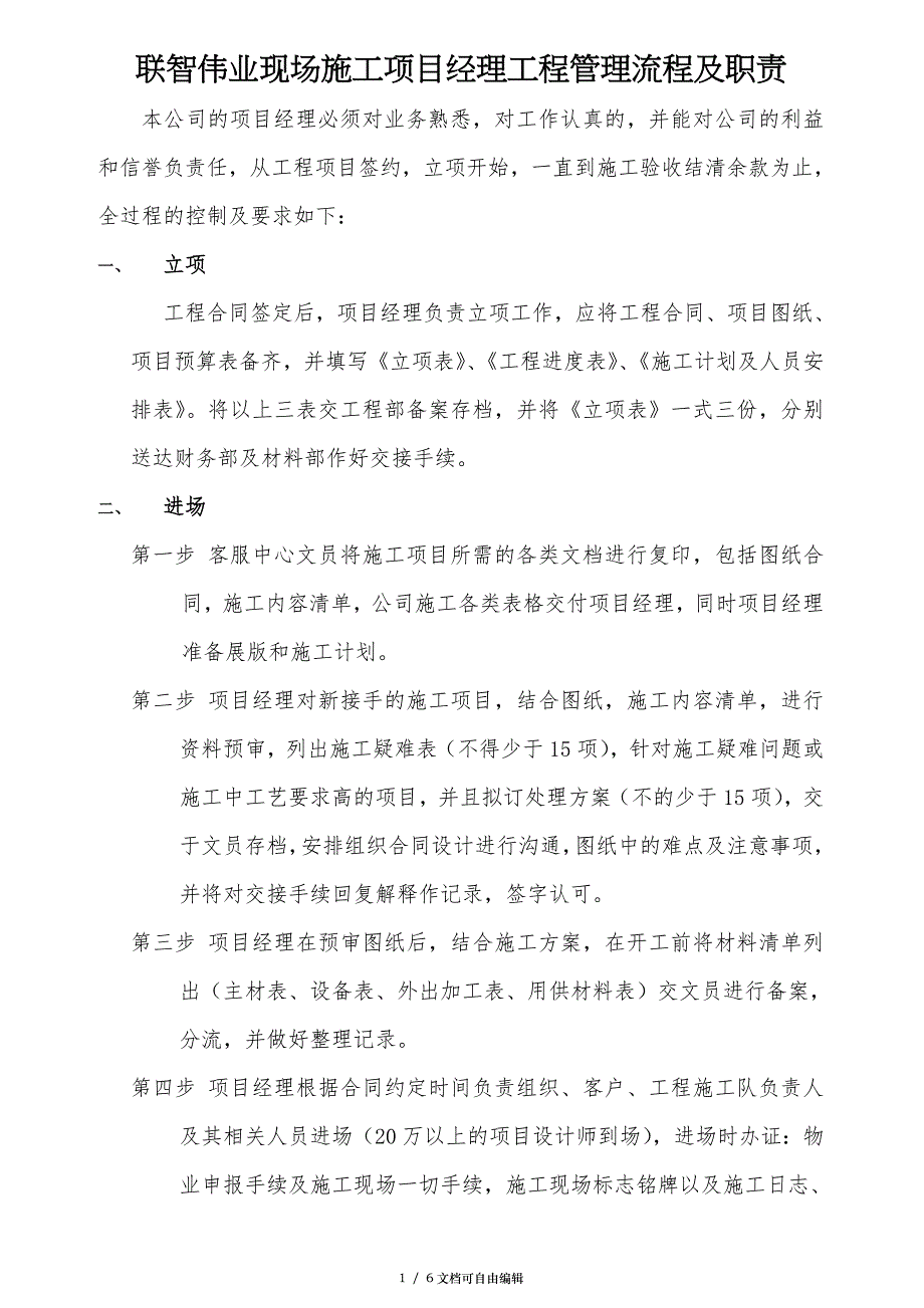 装饰施工项目经理工程管理流程及职责_第1页