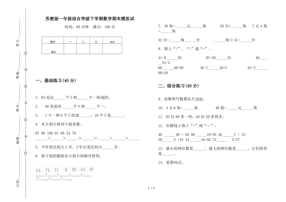 苏教版一年级综合突破下学期数学期末模拟试.docx_第1页