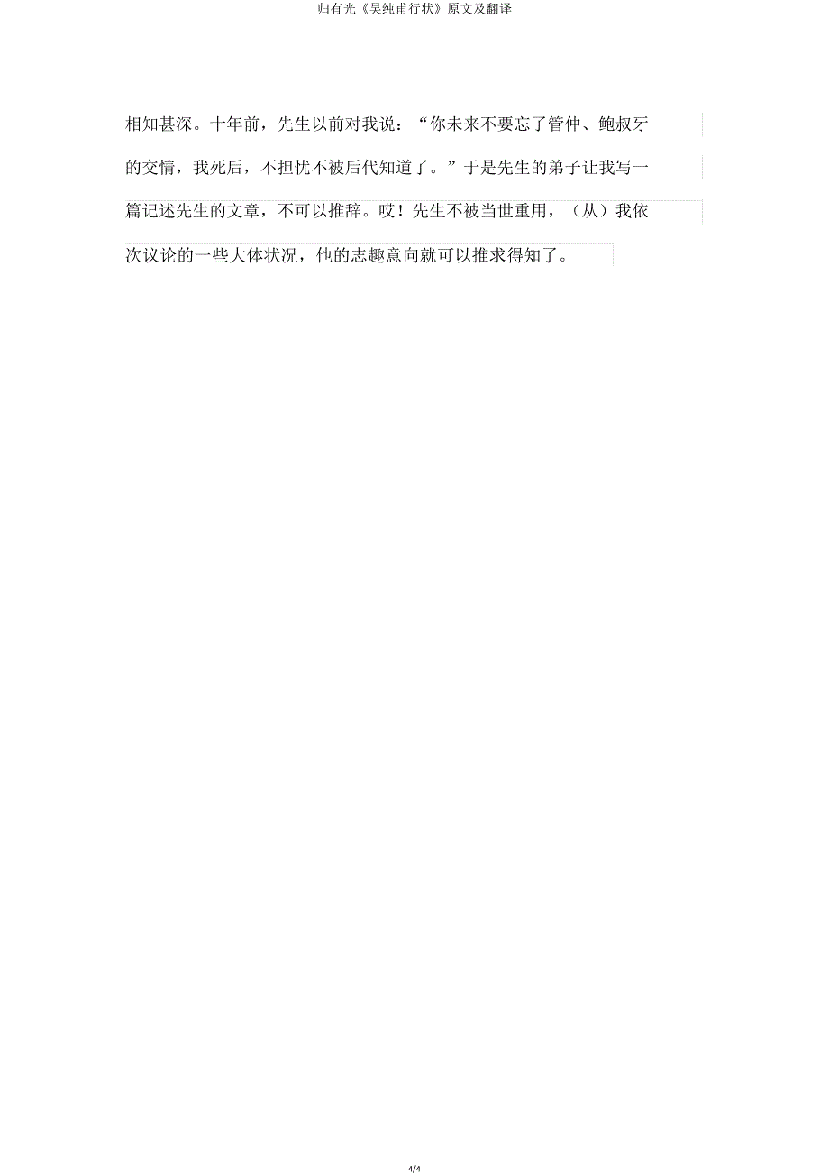 归有光《吴纯甫行状》原文及翻译.doc_第4页