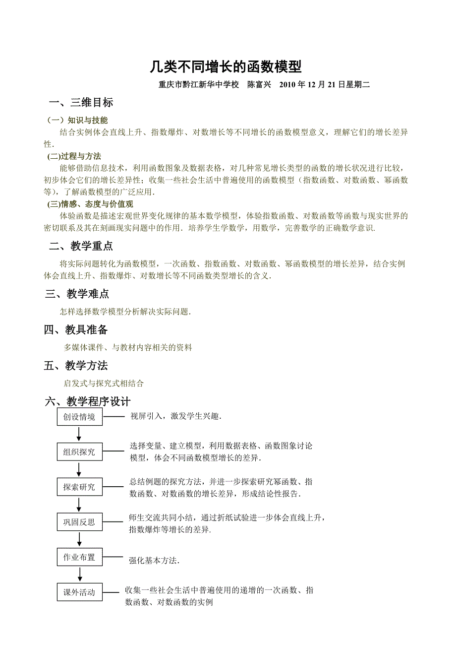 几类不同增长的函数模型(教案).doc_第1页