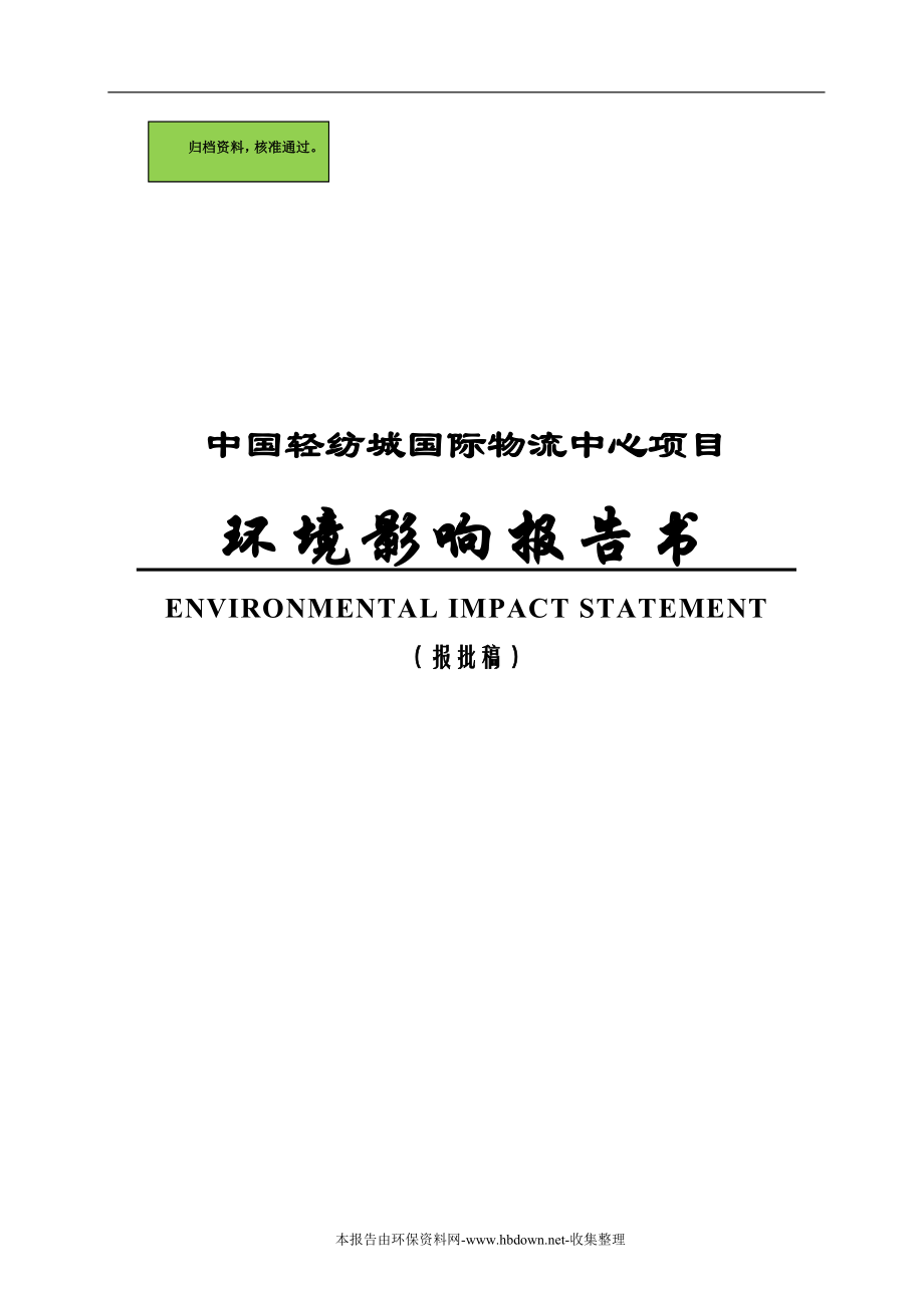中国轻纺城国际物流中心项目环境影响分析报告书.doc_第1页