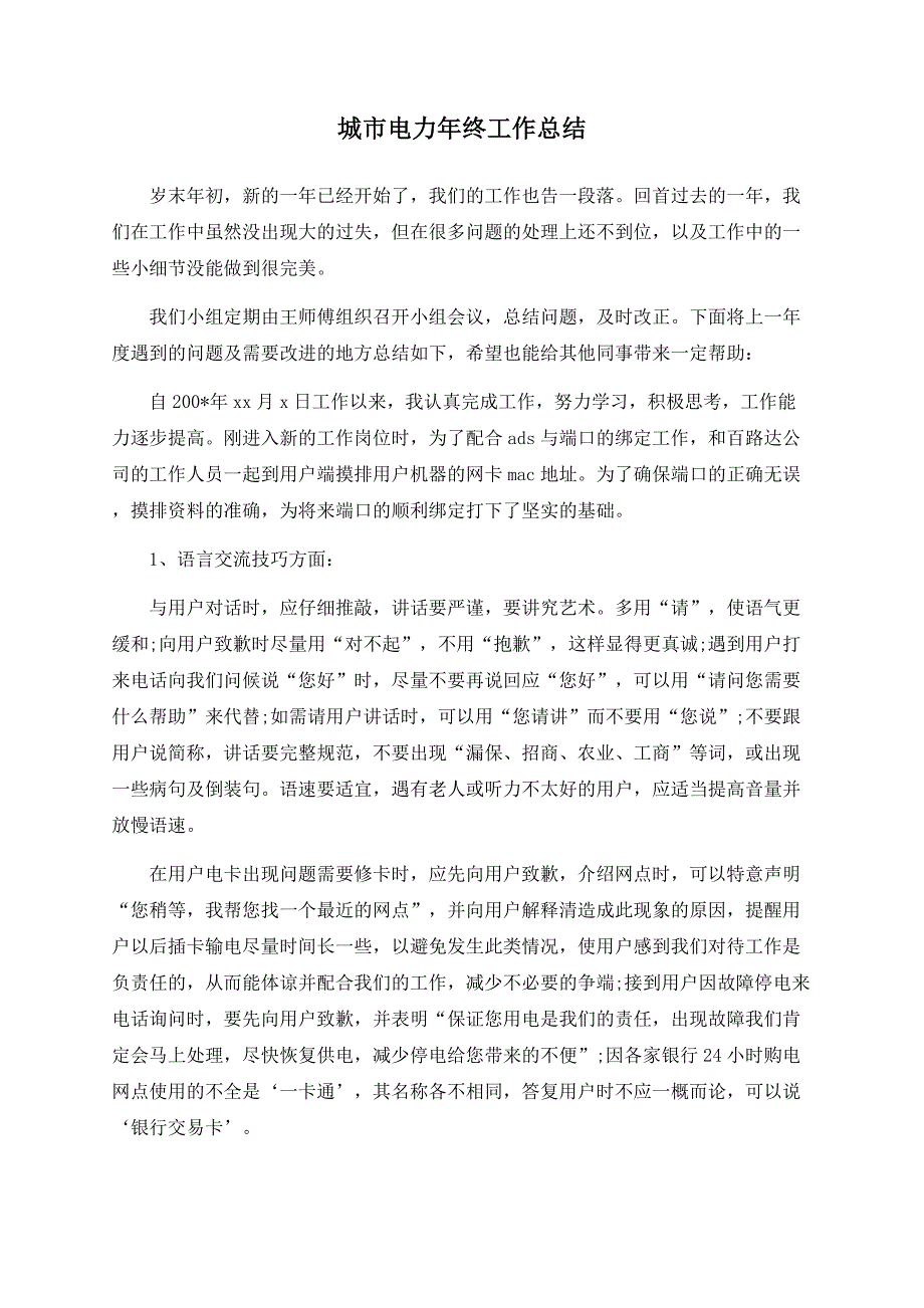 城市电力年终工作总结.docx_第1页