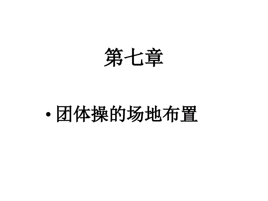 第七章团体操的场地布置课件_第1页