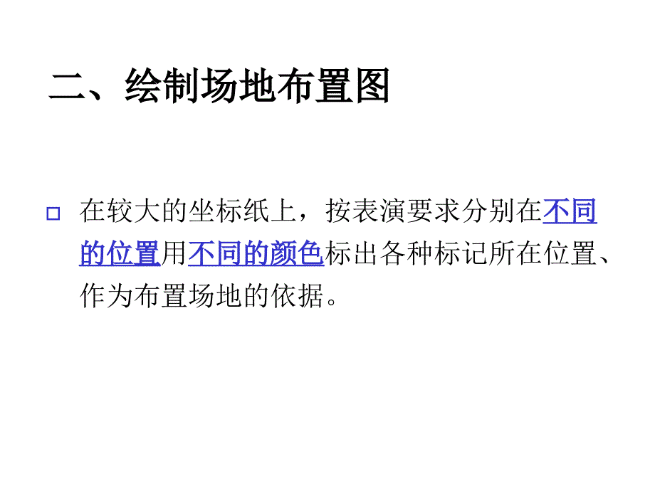 第七章团体操的场地布置课件_第4页