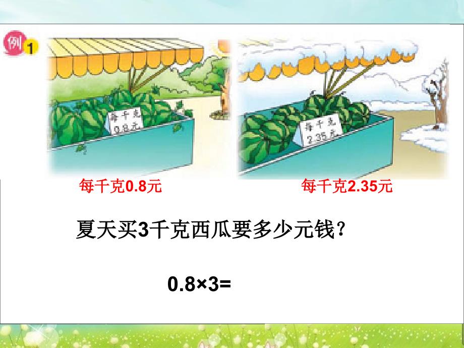 第一课时小数乘整数精品教育_第2页