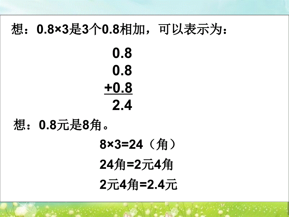 第一课时小数乘整数精品教育_第3页