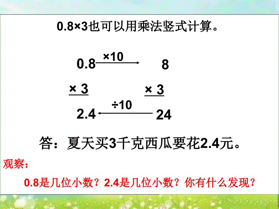 第一课时小数乘整数精品教育_第4页