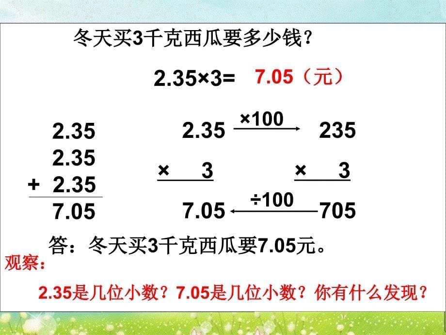 第一课时小数乘整数精品教育_第5页