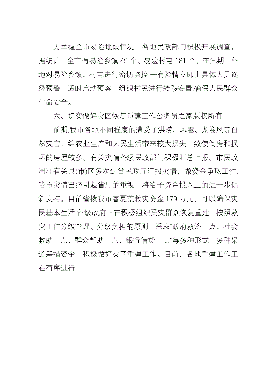 全市有关救灾救济工作情况.docx_第4页