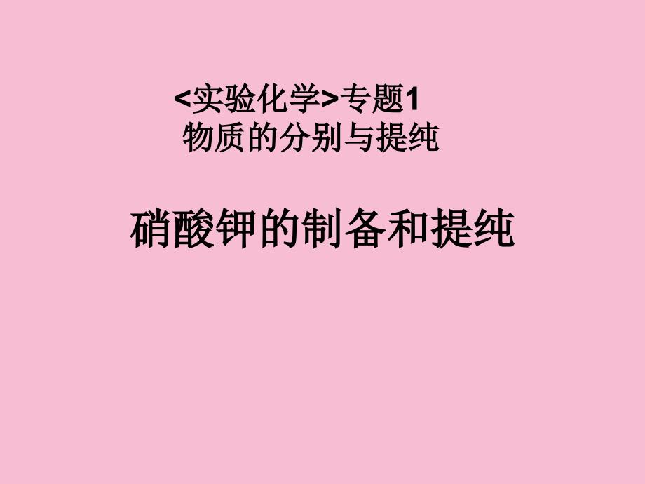 硝酸钾的制备和提ppt课件_第1页