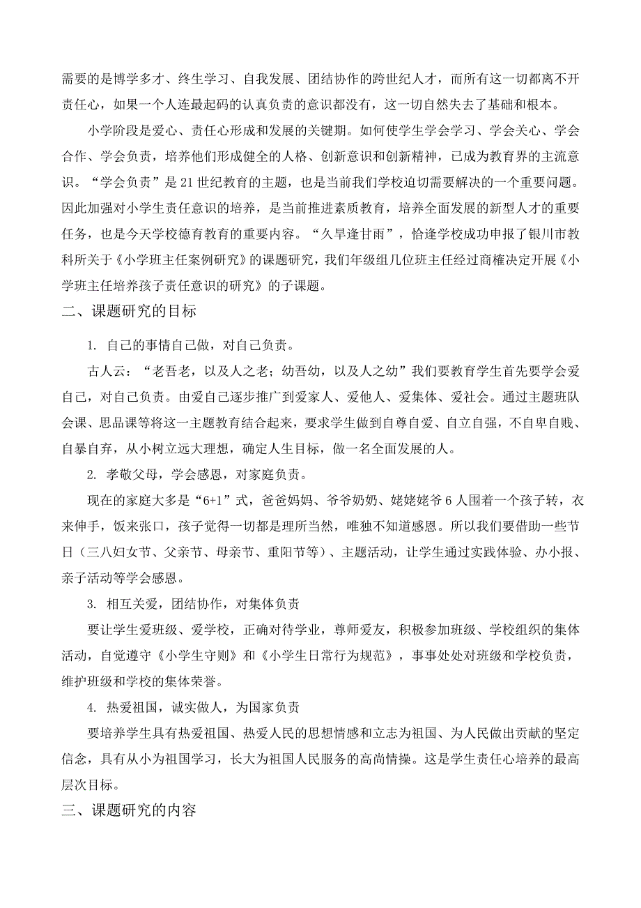 小学班主任培养孩子责任意识的研究.doc_第2页