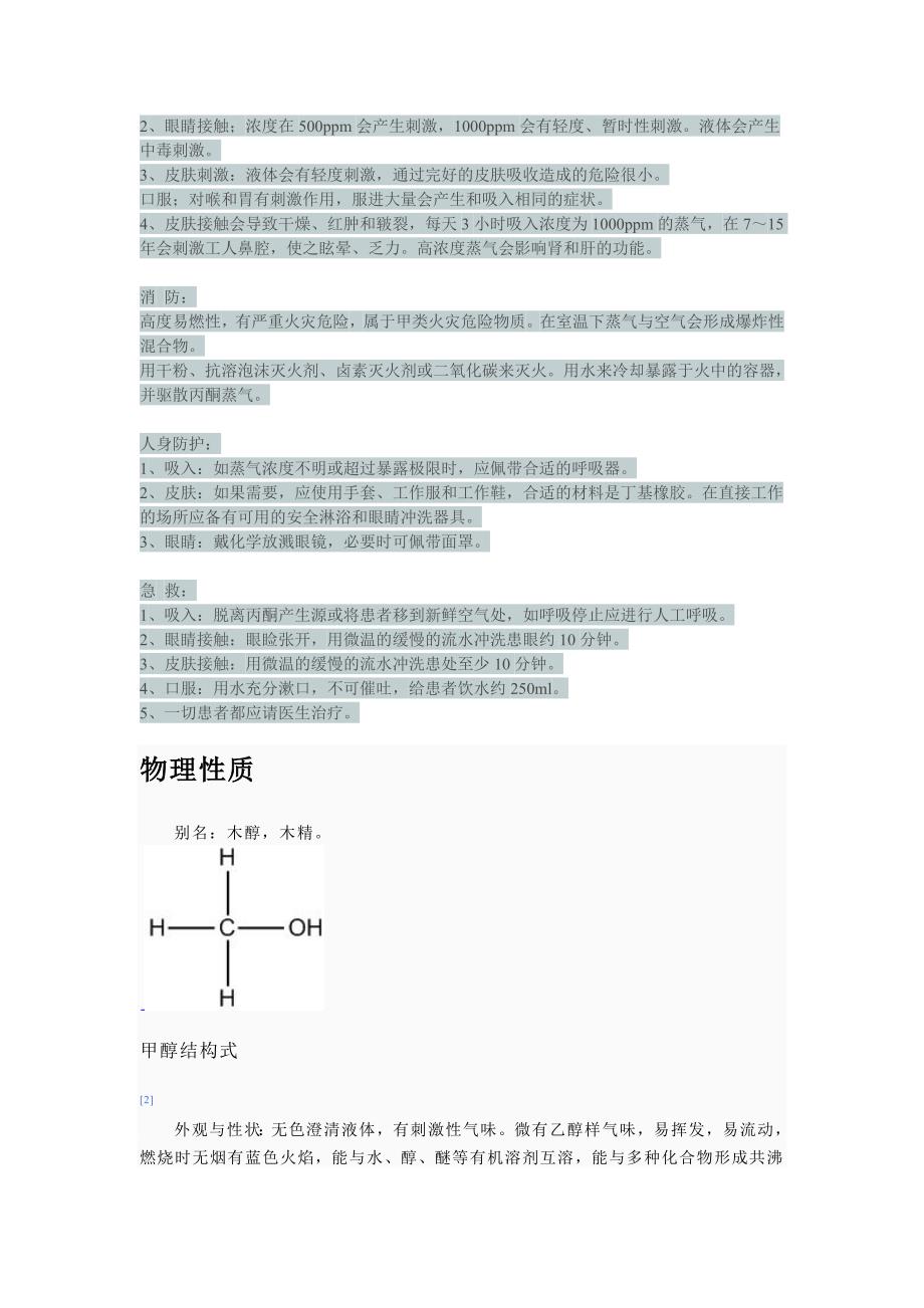 甲醇、丙酮、乙酸乙酯物理性质.doc_第2页