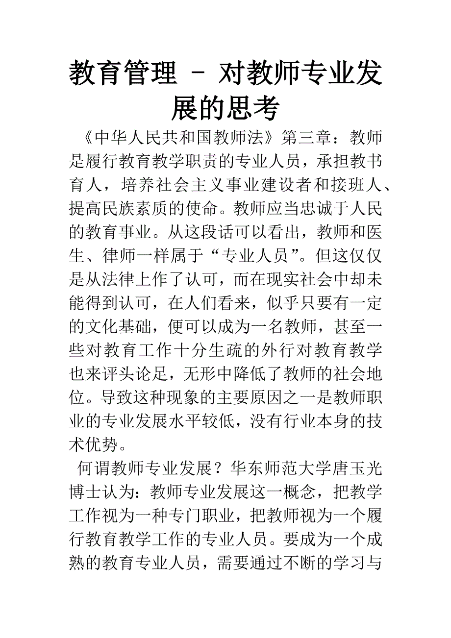 教育管理---对教师专业发展的思考.docx_第1页