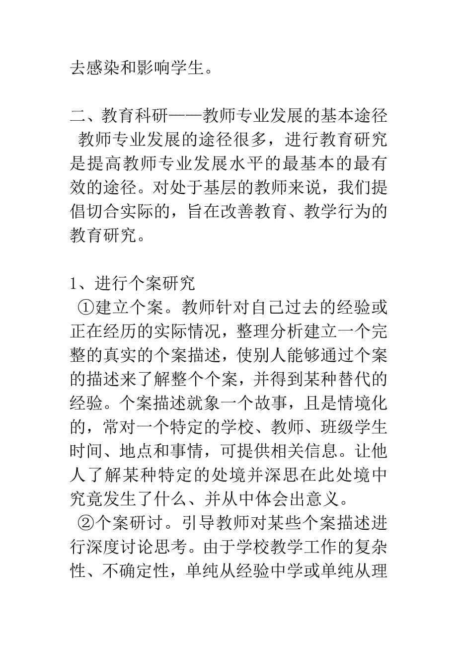 教育管理---对教师专业发展的思考.docx_第5页