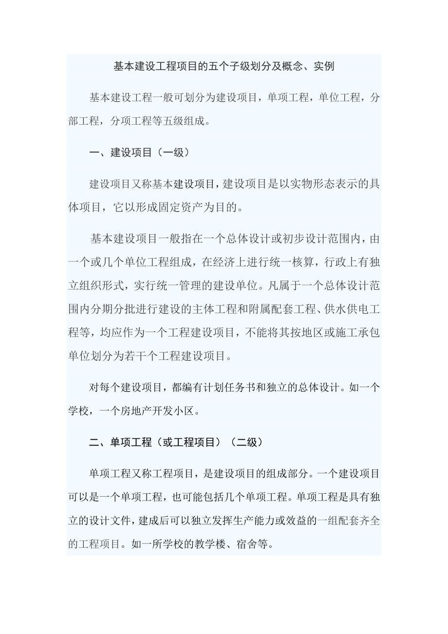 基本建设工程项目的五个子级划分及概念实例.doc_第1页