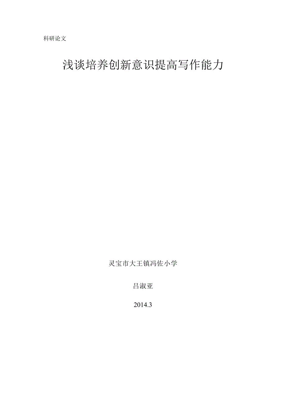 培养创新意识提高写作能力.doc_第1页