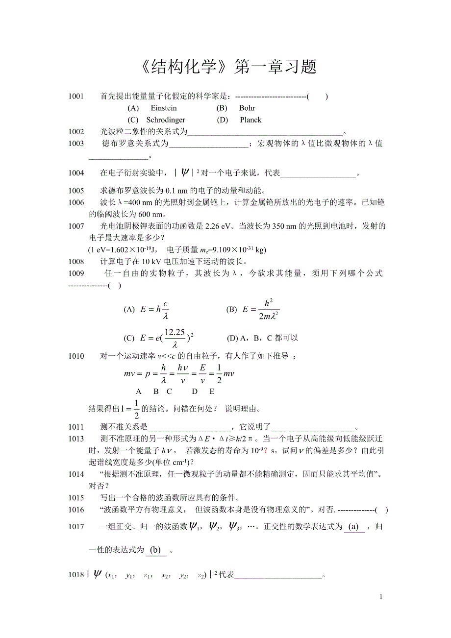 北大结构化学习题及答案.doc_第1页