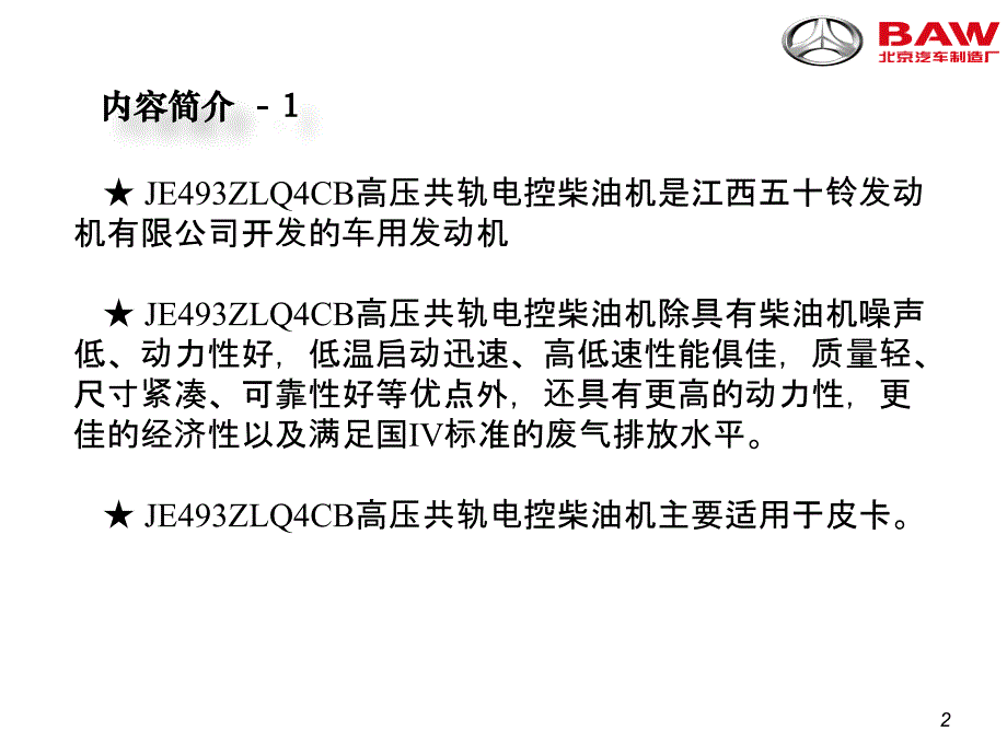 JE493ZLQ4CB高压共轨电控柴油机_第2页