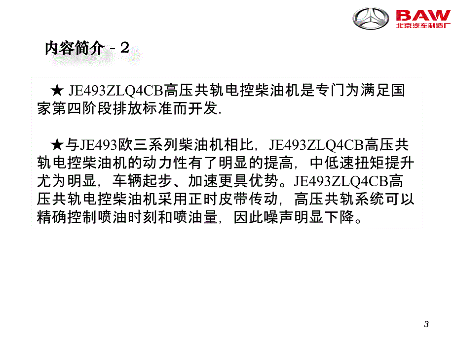 JE493ZLQ4CB高压共轨电控柴油机_第3页