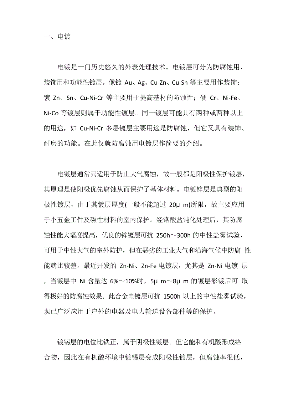电镀、化学镀、热喷涂、热渗镀层的防腐蚀性能及其应用.doc_第1页