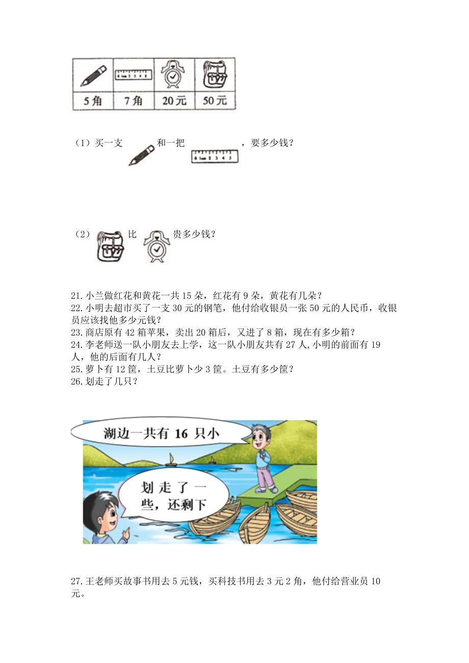 小学一年级下册数学应用题100道(精华版).docx_第5页