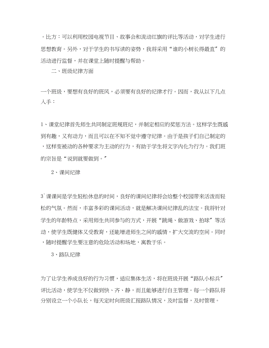 2023年大柳塔中心小学年级一班班主任工作计划范文.docx_第2页