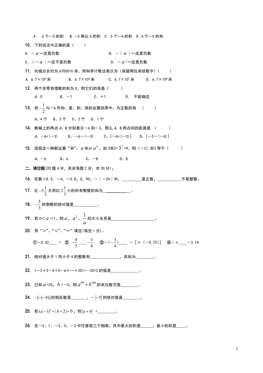 湘教版七年级数学上册第一章有理数测试题.doc_第2页