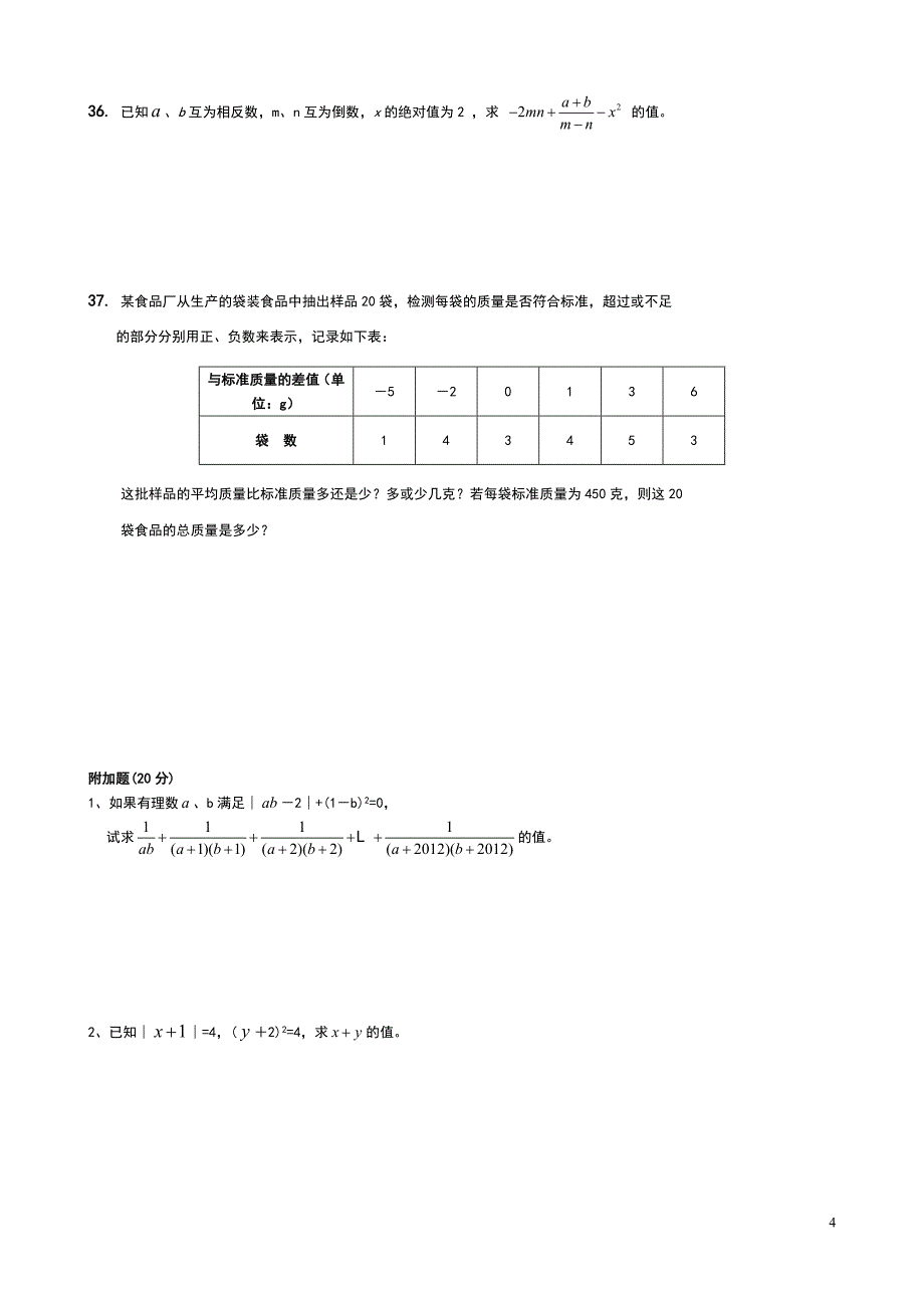 湘教版七年级数学上册第一章有理数测试题.doc_第4页