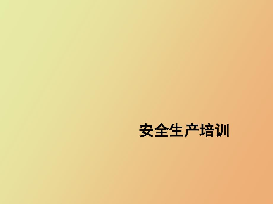 安全培训课件全面、通用_第1页