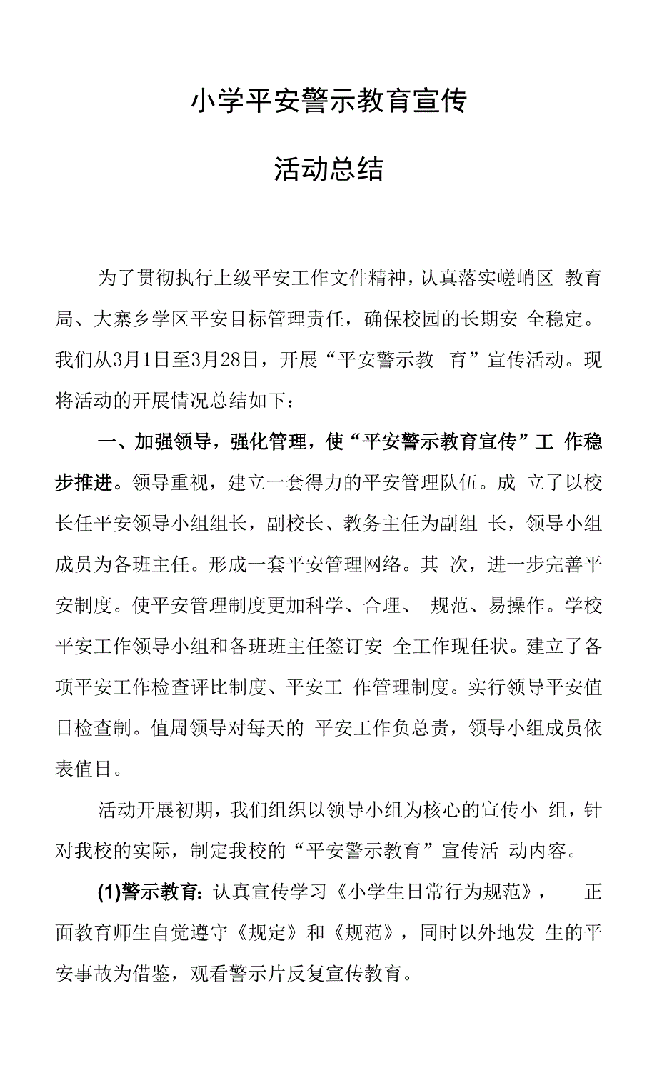 小学安全警示教育宣传活动总结.docx_第1页