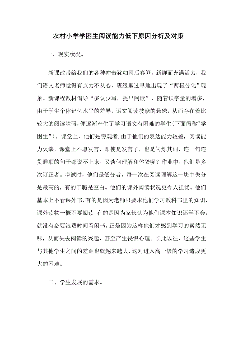 学困生阅读能力低下原因分析及对策思考.doc_第1页