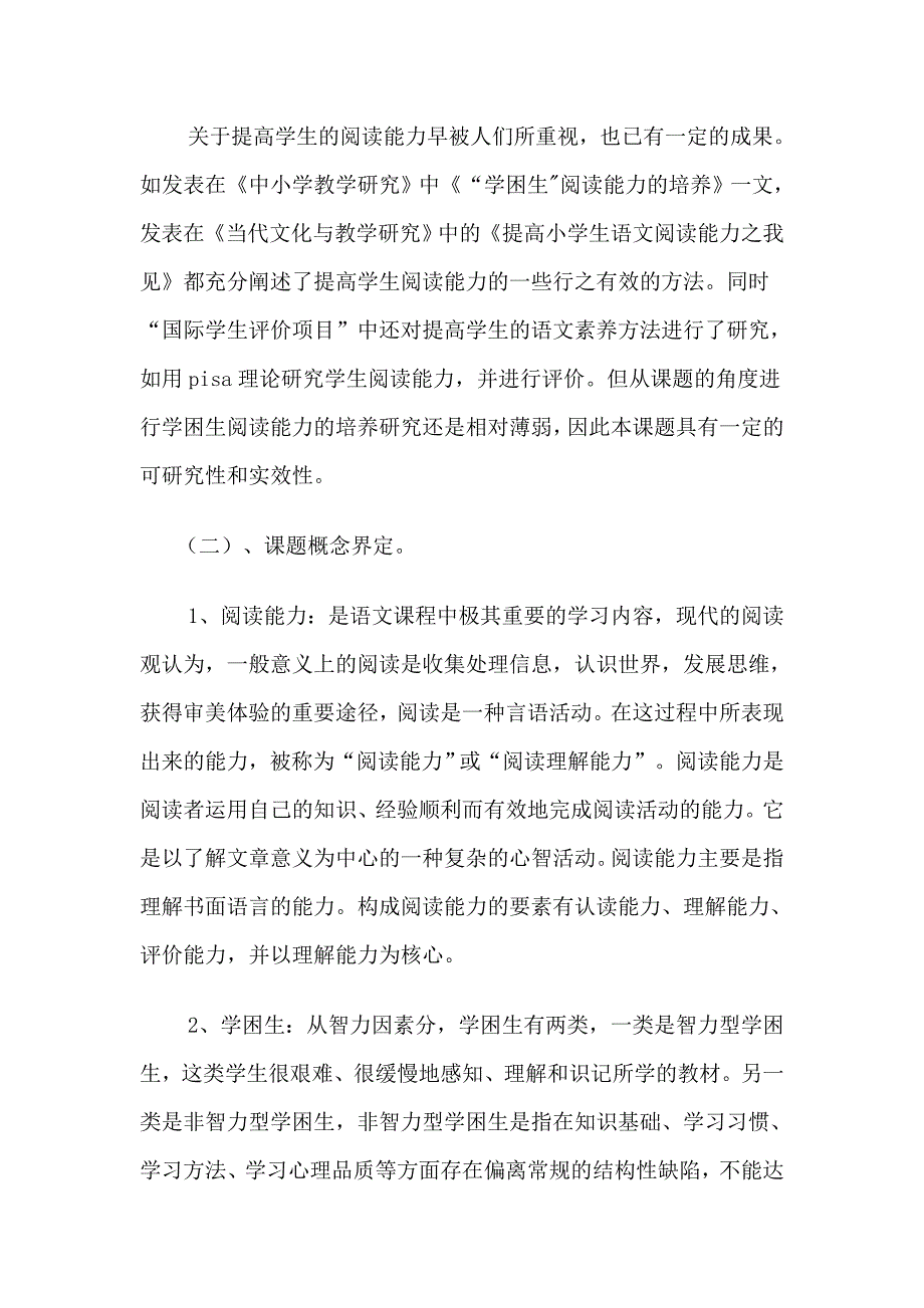 学困生阅读能力低下原因分析及对策思考.doc_第3页