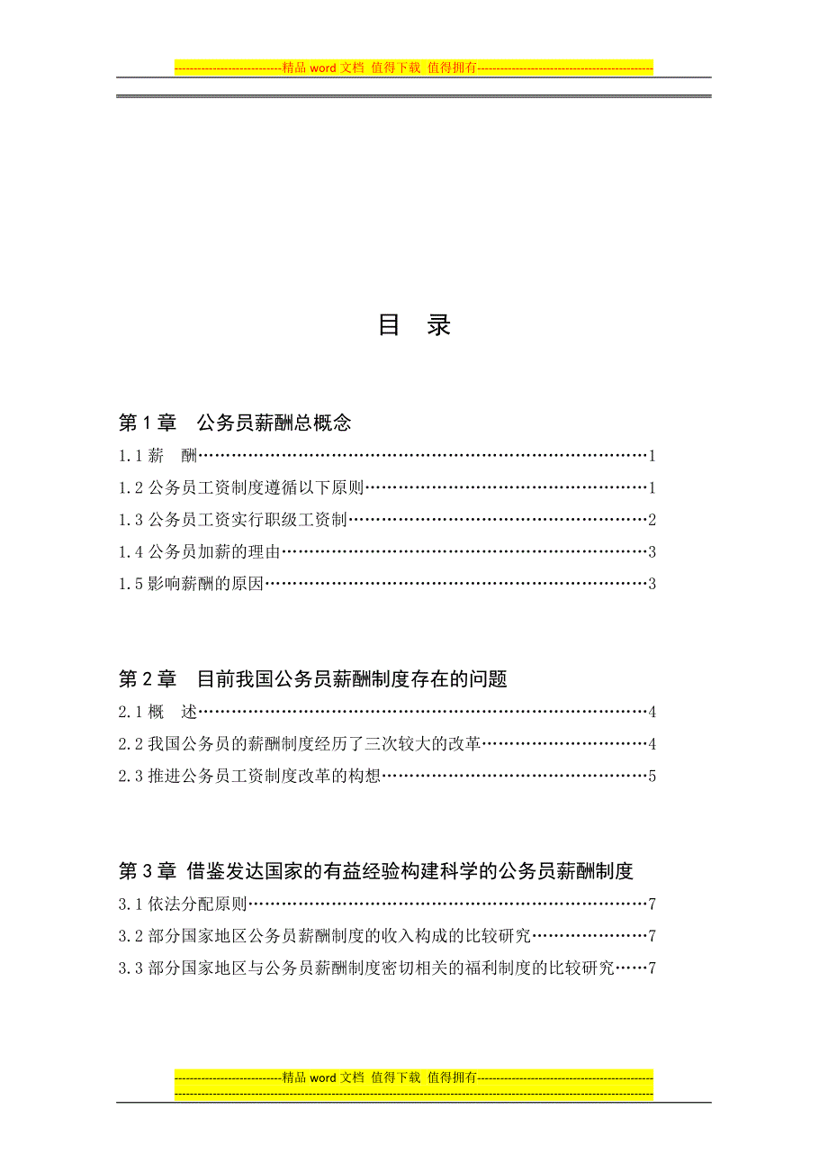 公务员薪酬制度改革.docx_第4页