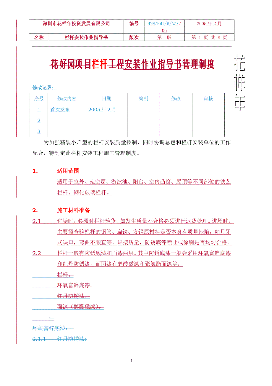 PMI-B-A-06栏杆安装作业指导书.doc_第1页