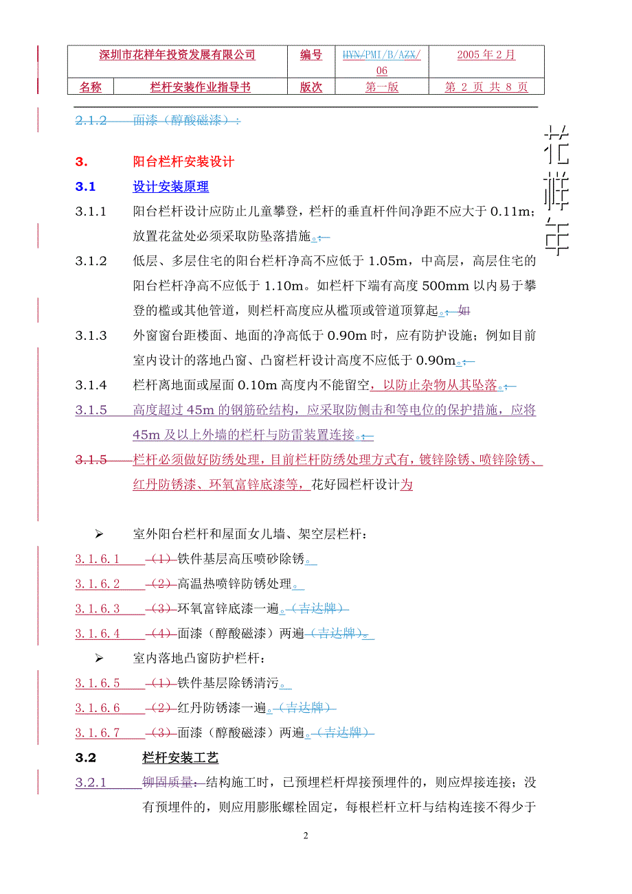 PMI-B-A-06栏杆安装作业指导书.doc_第2页