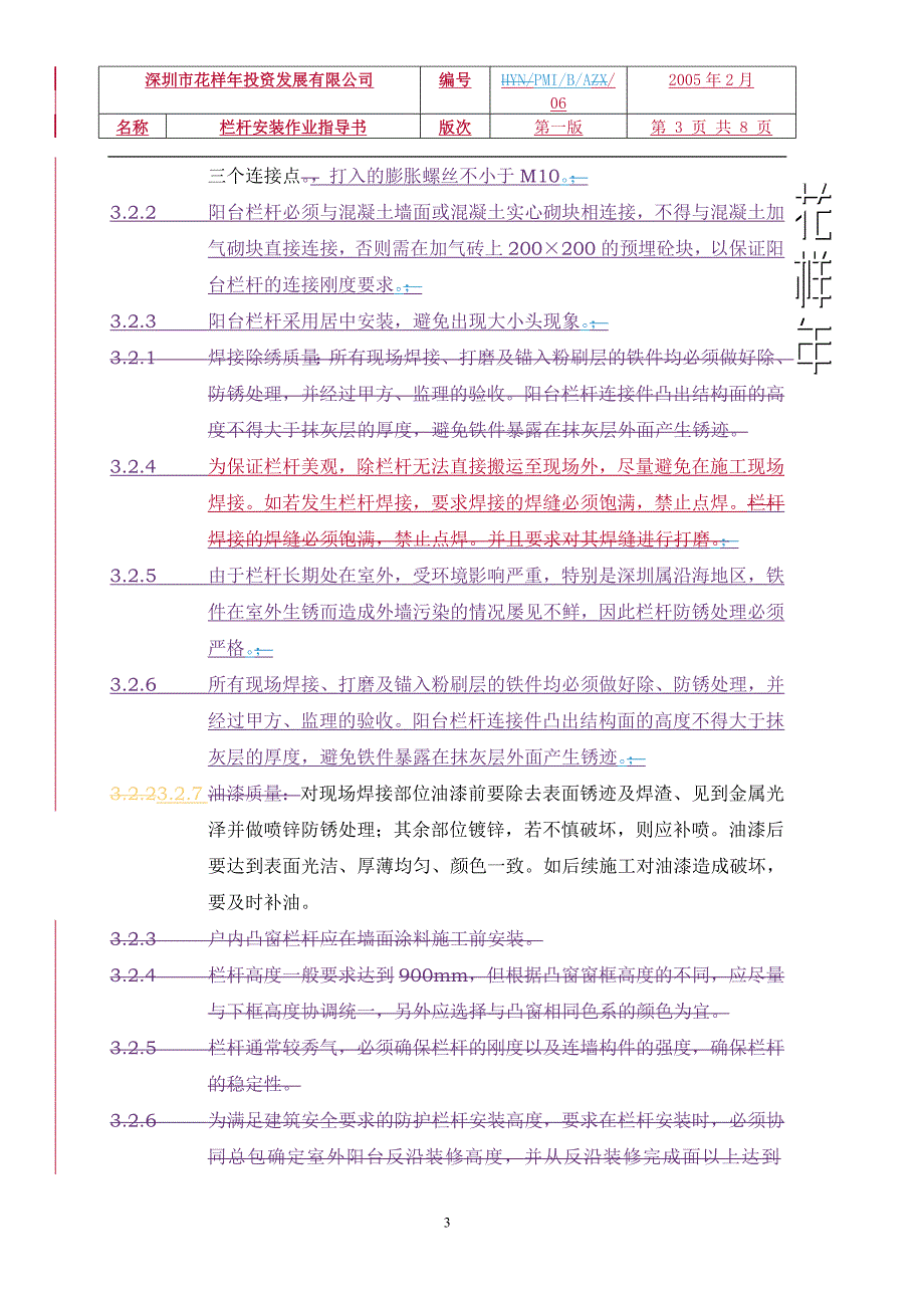 PMI-B-A-06栏杆安装作业指导书.doc_第3页