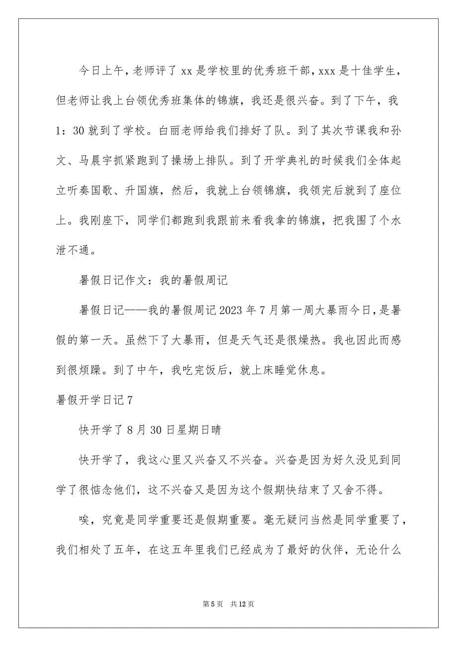 2023年暑假开学日记1范文.docx_第5页