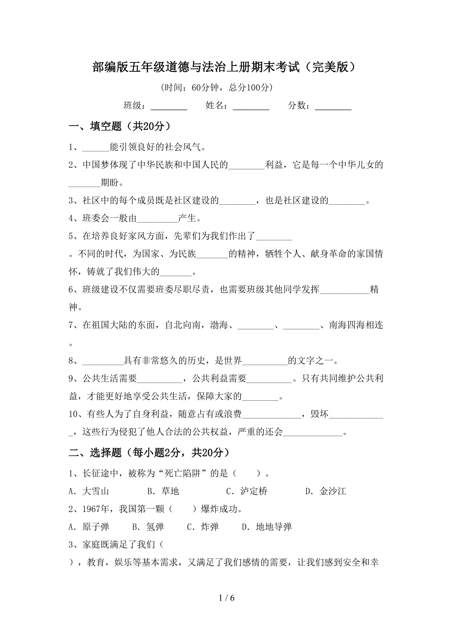 部编版五年级道德与法治上册期末考试(完美版).doc_第1页