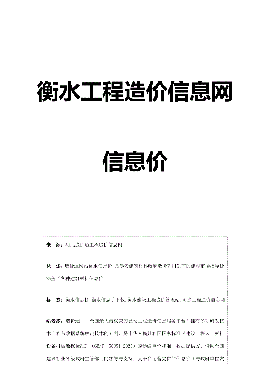 衡水信息价-最新最全衡水工程造价信息网信息价下载造价通.doc_第1页