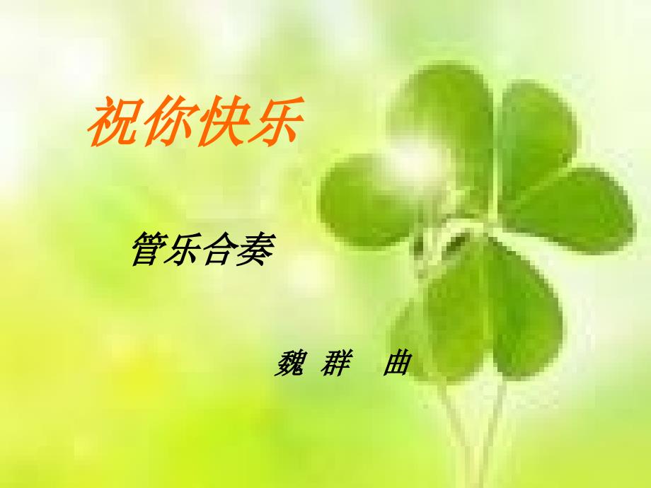 听一听祝你快乐_第1页