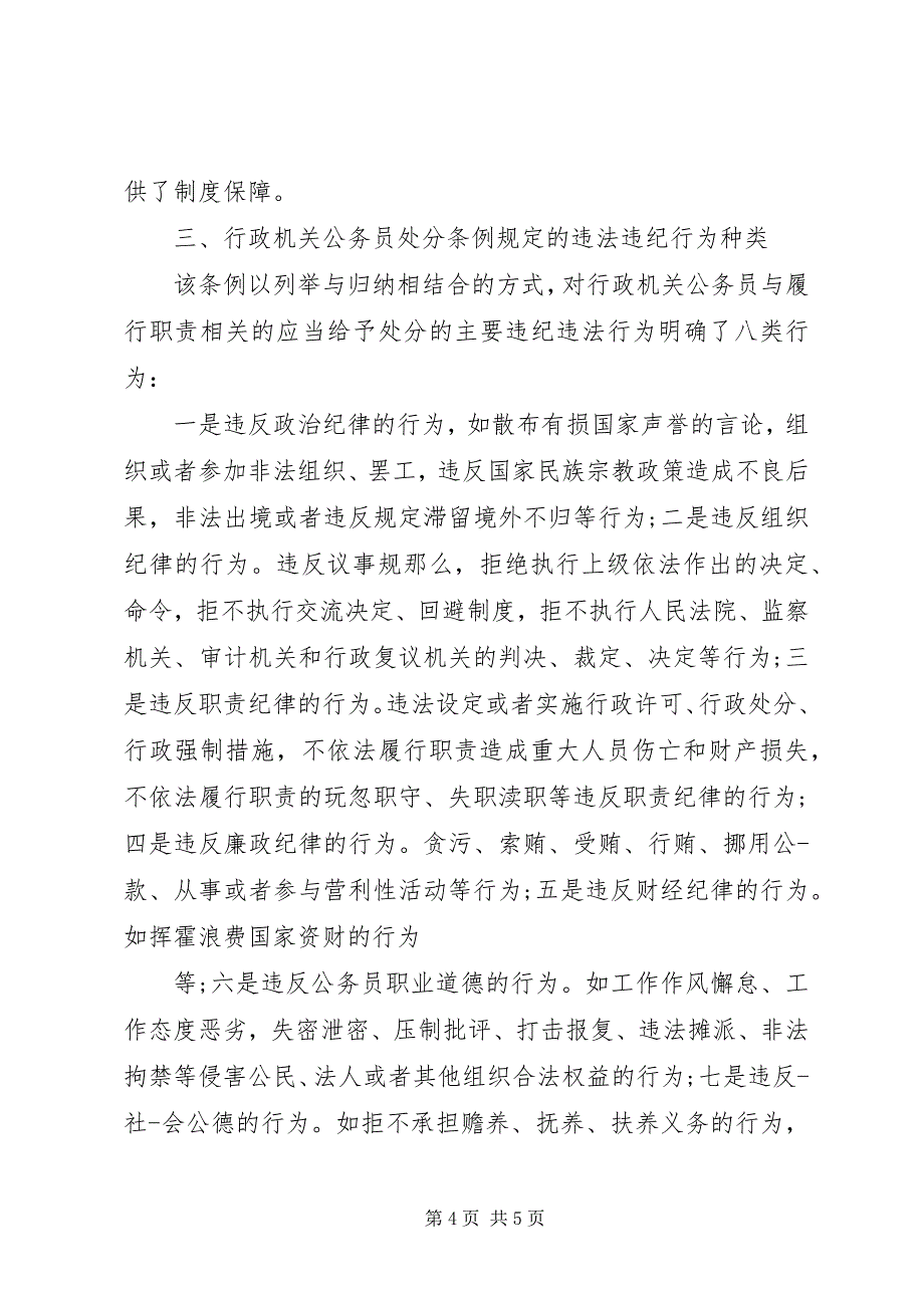 2023年优秀心得体会学习《行政公务员处分条例》心得体会.docx_第4页