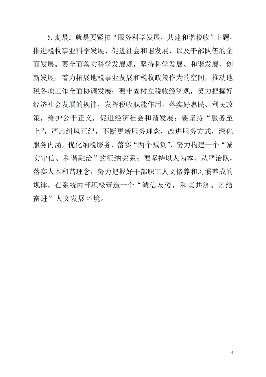 关于税务核心价值观的几点认识_第4页