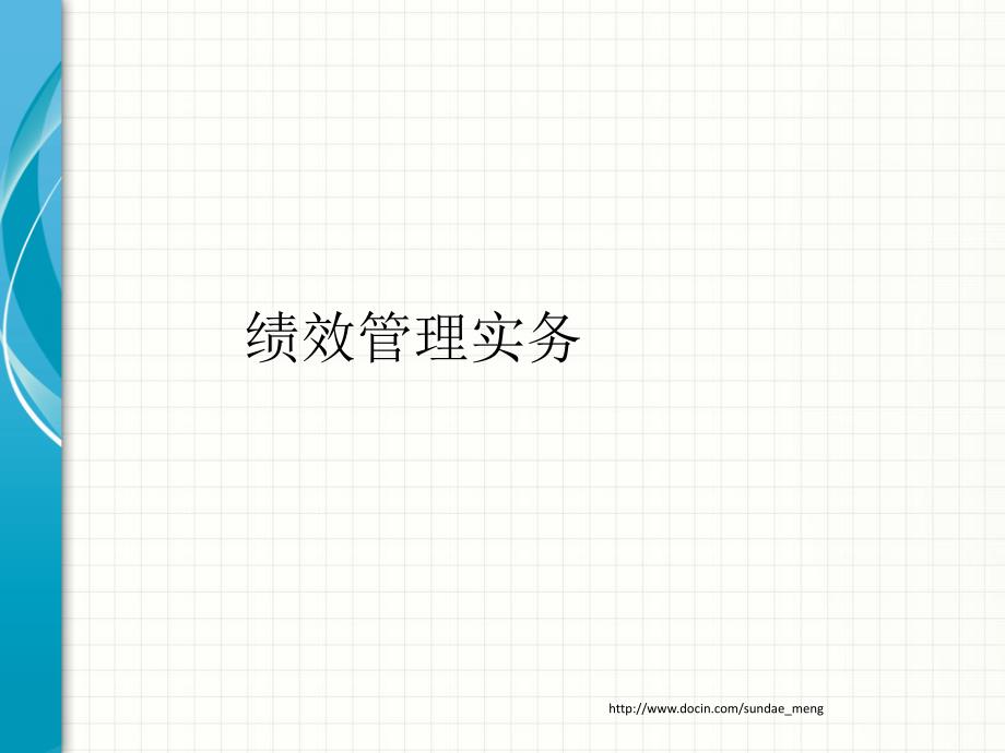 【管理资料】绩效管理实务_第1页