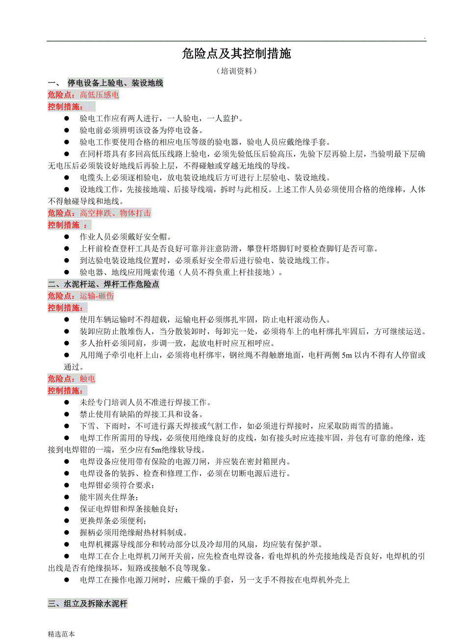 危险点及其控制措施(常用).doc_第1页