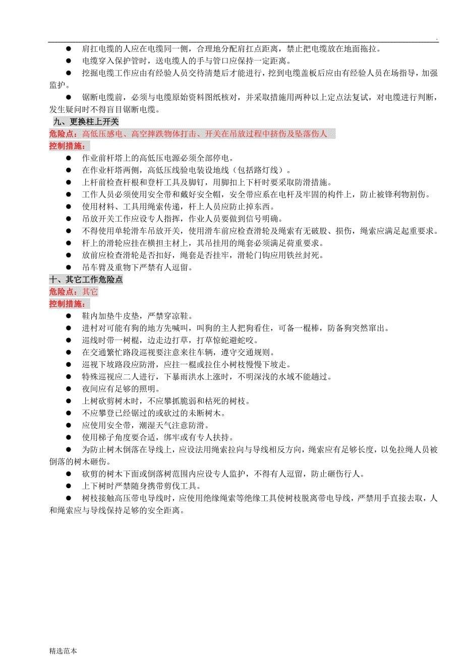 危险点及其控制措施(常用).doc_第5页