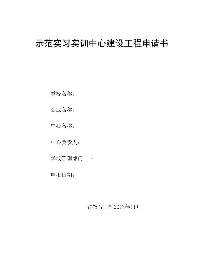 示范实习实训中心建设项目申请书(安徽省).docx