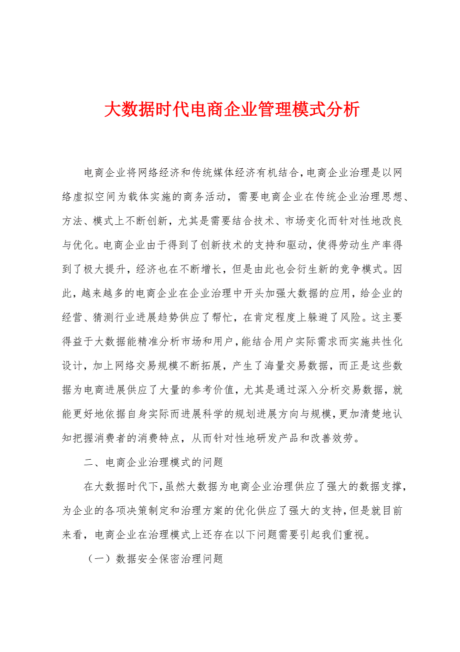 大数据时代电商企业管理模式分析.docx_第1页